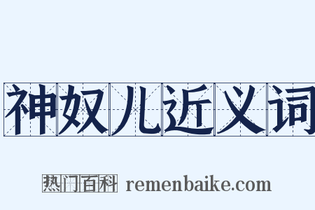 神奴儿近义词是什么意思的图片